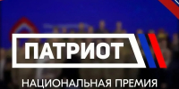 Продолжается приём заявок на Национальную премию «Патриот» — общероссийский конкурс. - ЗАТО Знаменск