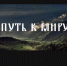 Миннац Ингушетии выпустил фильм «Путь к миру» - Министерство по внешним связям, национальной политике, печати и информации