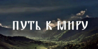 Миннац Ингушетии выпустил фильм «Путь к миру» - Министерство по внешним связям, национальной политике, печати и информации