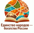 «Единство народов – богатство России!» – наша библиотека присоединяется к открытой Всероссийской акции! - Межпоселенческая ЦБ
