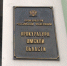 Омич возглавил транспортную прокуратуру в соседнем регионе - СуперОмск
