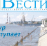 Анонс газеты «Хабаро­вские вести» на 31 июля - Газета Хабаровские вести