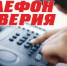 Информация о телефонах доверия - Администрация г. Ейска