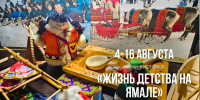 В Курске 4 августа стартует выставка «Жизнь детства на Ямале» - РИА Курск