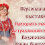 В Доме ремесел открывается персональная выставка народного мастера Ирины Водовозовой - Научно-методический центр народной культуры