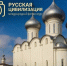 Жителей региона приглашают принять участие в Х Международном фотоконкурсе «Русская цивилизация». - Великоустюгский муниципальный округ