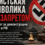  Нацистская символика под запретом: что грозит за демонстрацию свастики в РФ. - Городской округ Бердянск