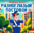 Информ-досье ко Дню светофора: история главного дорожного регулировщика (6+) - Информационно-библиотечная система