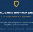 Страхование военных рисков с государственной поддержкой — для бизнеса и перевозчиков. - Город Ровеньки