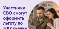 Участники СВО смогут оформить освобождение от пеней за коммунальные услуги онлайн - ИА Новомосковск Сегодня