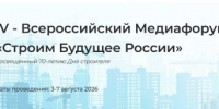 Всероссийский медиафорум «Строим будущее России» пройдет в преддверии 70-летнего юбилея Дня строителя - Правительство Нижегородской области