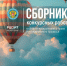 «АТМОСФЕРА» - 2025/26: СБОРНИК КОНКУРСНЫХ РАБОТ - Избирательная комиссия