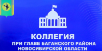 Состоялось очередное заседание Коллегии - Баганский район