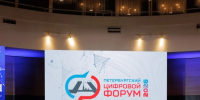 Опыт Калининградской области представлен на III Международном Петербургском цифровом форуме - Министерство экономического развития