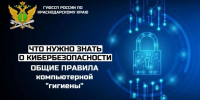 Что нужно знать о кибербезопасности?  ГУФССП России по Краснодарскому краю напоминает гражданам о необходимости соблюдения «цифровой гигиены». - УФССП