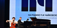 Международный детско-юношеский конкурс «НА РОДИНЕ П. И. ЧАЙКОВСКОГО» - Министерство культуры и туризма