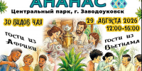 Приглашаем вас на межконтинентальный чайный фестиваль «Сибирский ананас» - Культурно-досуговый центр