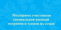 Приглашаем на встречу, посвященную вопросам комплексной поддержки участников специальной военной операции и членов их семей. - Онежский муниципальный округ
