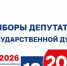Выборы 2026. Источник: Избирком РХ - Пульс Хакасии