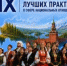 СТАРТОВАЛ IX ВСЕРОССИЙСКИЙ КОНКУРС ЛУЧШИХ ПРАКТИК В СФЕРЕ НАЦИОНАЛЬНЫХ ОТНОШЕНИЙ - Бураевский район