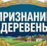 Конкурс ФАО „Признание деревень“: 4 номинации для сельских территорий - Карасукский район
