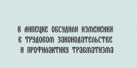 В Липецке прошли обсуждения, посвящённые корректировкам в трудовом законодательстве, а также мерам по предупреждению производственного травматизма. - Народное слово