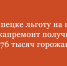76 тысяч липчан получили льготу на уплату взноса на капремонт - Народное слово