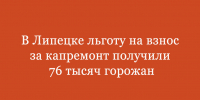 76 тысяч липчан получили льготу на уплату взноса на капремонт - Народное слово