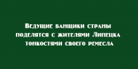 Лучшие банщики страны передадут липчанам свои секреты - Народное слово