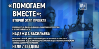 Проект «Помогаем вместе» станет темой пресс-конференции в медиацентре ПАИ - InformPskov.Ru
