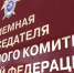 Следственный комитет - ИА Удмуртия
