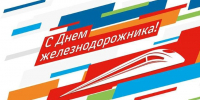 Жителей Ленинградской области приглашают на главный железнодорожный праздник года - Online47.Ru