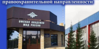 Открыт набор в профильный класс правоохранительной направленности при поддержке Омской академии МВД. - Администрация города