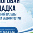 Буздякцев приглашают на открытый диалог с Общественной палатой Башкортостана - Общественная палата РБ