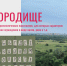 Алфавит историко-культурного наследия: городище - Агентство по государственной охране объектов культурного наследия