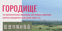 Алфавит историко-культурного наследия: городище - Агентство по государственной охране объектов культурного наследия