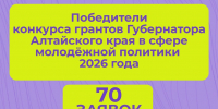 Проект АГМУ стал победителем конкурса грантов Губернатора Алтайского края в сфере молодёжной политики - АГМУ