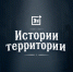 Подкаст «Истории территории» - Телекомпания ТВ-21