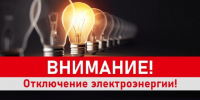 Отключение электроэнергии в городе 31 июля. - Администрация города