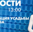 Новости Петербурга к 13:00 - tvspb.ru - ТК Санкт-Петербург