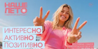 «Наше лето»: как не пропустить самое интересное - Город Бор