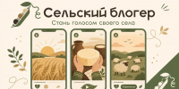 Медиацентр «Дом журналистики» запускает бесплатную образовательную программу «Сельский блогер» для жителей сельских территорий Кубани - Администрация Ейского района