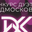 Первый областной музыкальный проект «Дуэты ДК» пройдет в Подмосковье - Правительство Московской области