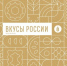 Нижегородские фермеры могут представить свою продукцию на осеннем фестивале «Вкусы России» в Нальчике - Министерство сельского хозяйства
