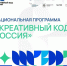 Участвуйте в национальной программе «Креативный код. Россия» - Красносулинский район