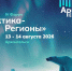 С 13 по 14 августа 2026 года Архангельск примет IV Форум «Арктика – Регионы», который зарекомендовал себя ведущей профессиональной площадкой для обсуждения вопросов развития Арктической зоны Российской Федерации.  - Министерство рыбного хозяйства