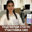 Подтверждение статуса участника СВО — теперь по QR-коду! - Казбековский район