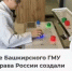 Ученые Башкирского ГМУ Минздрава России создали интерактивный стол для нейрореабилитации - Комитет по науке и высшему образованию