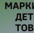 Маркировка детских товаров: что меняется с 1 сентября 2026 года - Аургазинский район