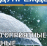 Неблагоприятные метеорологические явления - Аургазинский район